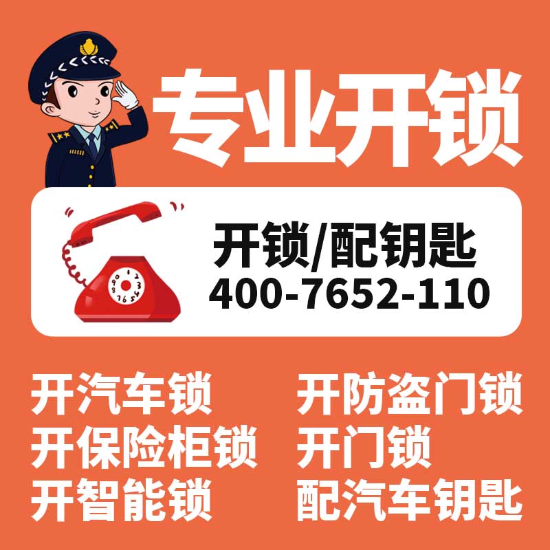 开锁师傅电话